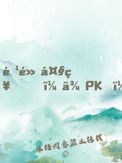 腹黑大神，來PK！